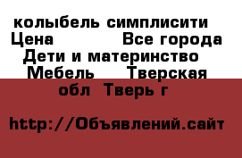 колыбель симплисити › Цена ­ 6 500 - Все города Дети и материнство » Мебель   . Тверская обл.,Тверь г.